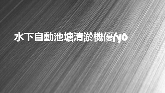 水下自動池塘清淤機優(yōu)化：提升網(wǎng)頁排名的技巧和策略！